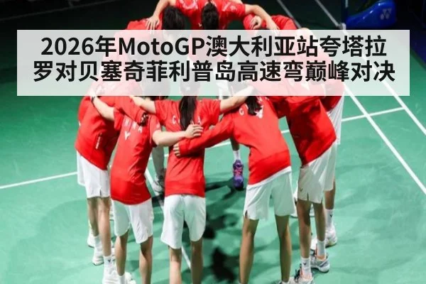 2026年MotoGP澳大利亚站夸塔拉罗对贝塞奇菲利普岛高速弯巅峰对决